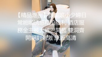 【精品泄密】眼鏡娘小少婦日常啪啪誘惑私拍福利 酒店服務金主被大雞巴開苞 雙洞齊開絕對刺激 原版高清