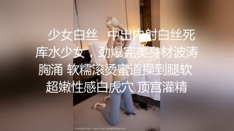 ✅少女白丝✅中出内射白丝死库水少女，劲爆完美身材波涛胸涌 软糯滚烫蜜道操到腿软 超嫩性感白虎穴 顶宫灌精