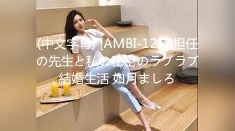 (中文字幕) [AMBI-125] 担任の先生と私の秘密のラブラブ結婚生活 如月ましろ