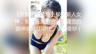 专约良家大神『jaacckk999』最新流出❤️大一学妹 小护士 实习空乘 众多骚婊 羡慕大神的钞能力和渠道，夜夜做新郎01女主播 (2)