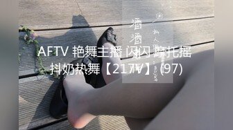 AFTV 艳舞主播 闪闪 摩托摇 抖奶热舞【217V】 (97)