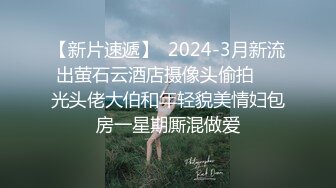 【新片速遞】  2024-3月新流出萤石云酒店摄像头偷拍❤️光头佬大伯和年轻貌美情妇包房一星期厮混做爱