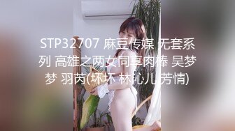 STP32707 麻豆传媒 无套系列 高雄之两女同享肉棒 吴梦梦 羽芮(坏坏 林沁儿 芳情)