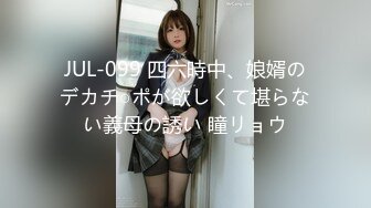 JUL-099 四六時中、娘婿のデカチ○ポが欲しくて堪らない義母の誘い 瞳リョウ