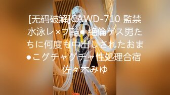 [无码破解]CAWD-710 監禁水泳レ×プ輪● 絶倫ゲス男たちに何度も中出しされたおま●こグチャグチャ性処理合宿 佐々木みゆ