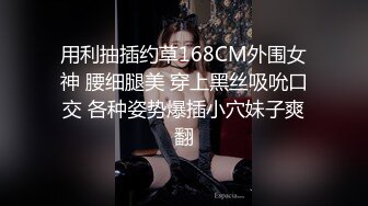 用利抽插约草168CM外围女神 腰细腿美 穿上黑丝吸吮口交 各种姿势爆插小穴妹子爽翻