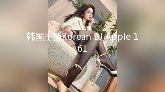 韩国主播Korean BJ Apple 161