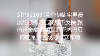 STP32103 逼哩传媒 宅男漫展约被御姐压在身下反操 颜值还蛮高 烈焰红唇配鸡巴反向吃屌 美腿诱惑淫穴榨精