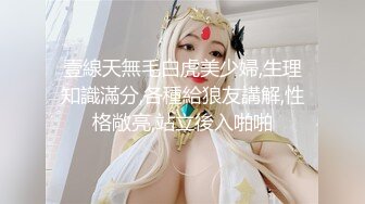 壹線天無毛白虎美少婦,生理知識滿分,各種給狼友講解,性格敞亮,站立後入啪啪