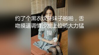 约了个黑衣纹身妹子啪啪，舌吻摸逼调情沙发上位骑大力猛操