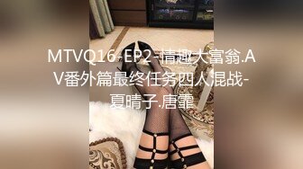 MTVQ16-EP2-情趣大富翁.AV番外篇最终任务四人混战-夏晴子.唐霏