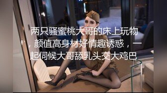 快手美蛇女【林知了】 魔女身材，光鲜亮丽的酮体，两只大大大白兔，巨爽诱惑！