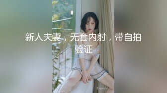 新人夫妻，无套内射，带自拍验证