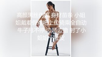 高颜黑丝伪娘 身材苗条 小姐姐戴着假鸡吧上位骑乘全自动 牛子甩不停 边超边撸 射了小姐姐一肚皮