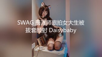 SWAG 摄淫师旅拍女大生被拔套颜射 Daisybaby