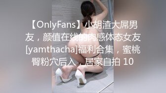 【OnlyFans】小胡渣大屌男友，颜值在线的肉感体态女友[yamthacha]福利合集，蜜桃臀粉穴后入，居家自拍 10