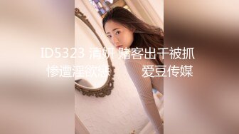 ID5323 清妍 赌客出千被抓 惨遭淫欲惩��� 爱豆传媒