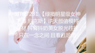 STP27231 【绿播明星级女神下海 尼克斯】逆天颜值模特身材 抖臀抖奶美女脱光往往只在一念之间 且看且珍惜