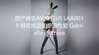 国产麻豆AV 麻豆US LAA0039 感官挑逗的蒙眼性爱 Gabriella Paltrova