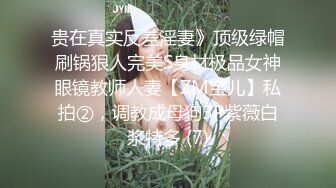 贵在真实反差淫妻》顶级绿帽刷锅狠人完美S身材极品女神眼镜教师人妻【ZM宝儿】私拍②，调教成母狗3P紫薇白浆特多 (7)