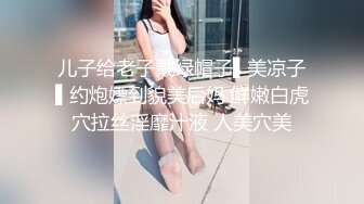 儿子给老子戴绿帽子▌美凉子▌约炮嫖到貌美后妈 鲜嫩白虎穴拉丝淫靡汁液 人美穴美