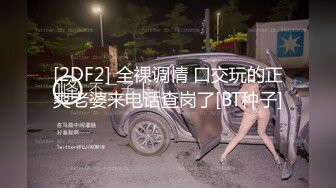 【网红反差婊】饼干姐姐 FortuneCuttie 超顶白虎女神 十二