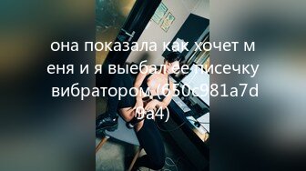 она показала как хочет меня и я выебал ее писечку вибратором (650c981a7d9a4)