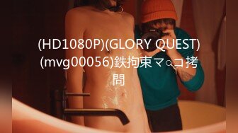 (HD1080P)(GLORY QUEST)(mvg00056)鉄拘束マ○コ拷問