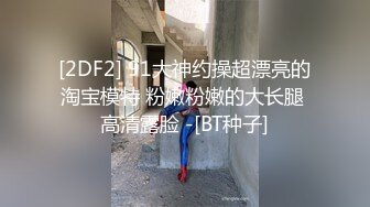 大学生「陈安妮」网络招聘/模特试镜/视频泄露 大学美女裸露特写