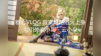 糖心VLOG 寂寞难耐浴火上身勾引外卖小哥 - 云小朵