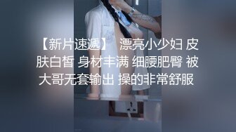 【新片速遞】  漂亮小少妇 皮肤白皙 身材丰满 细腰肥臀 被大哥无套输出 操的非常舒服 