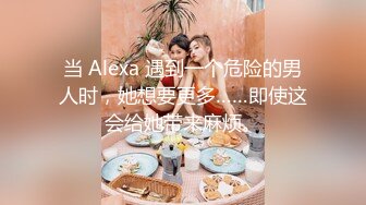 当 Alexa 遇到一个危险的男人时，她想要更多……即使这会给她带来麻烦。