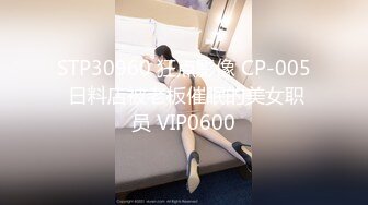 STP30960 狂点影像 CP-005 日料店被老板催眠的美女职员 VIP0600