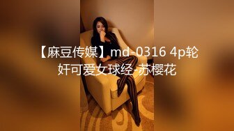 【麻豆传媒】md-0316 4p轮奸可爱女球经-苏樱花