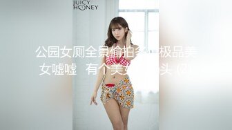 公园女厕全景偷拍多位极品美女嘘嘘⭐有个美女露奶头 (2)