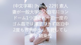 (中文字幕) [hawa-229] 素人妻が一般大学生の自宅にコンドーム1つ渡され一泊一度のゴム姦では満足できず宿泊中2度もガチ中出しを許してしまう 騎乗位