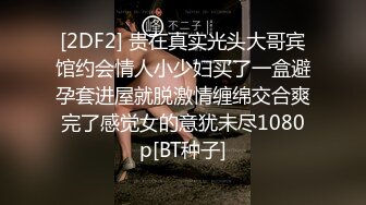 [2DF2] 贵在真实光头大哥宾馆约会情人小少妇买了一盒避孕套进屋就脱激情缠绵交合爽完了感觉女的意犹未尽1080p[BT种子]