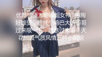 优雅气质尤物御姐女神✿胸胸好难受，想找个鸡巴大的哥哥过来吸一下，愿意过来嘛？天花板级气质风情万种小姐姐