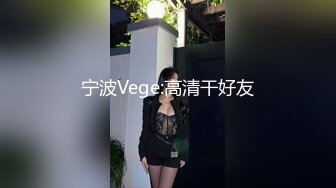 宁波Vege:高清干好友