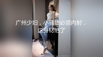 【极品 丝控淫臀】Misa酱 黑丝淫堕修女捆绑调教 羞耻白浆溢出蜜穴 玩具凌辱 肉棒爆艹淫奴玩物 内射狂流精液