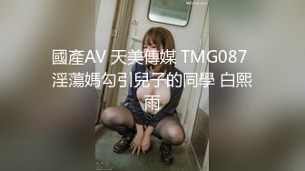 國產AV 天美傳媒 TMG087 淫蕩媽勾引兒子的同學 白熙雨