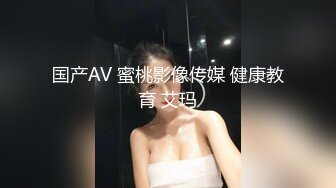 国产AV 蜜桃影像传媒 健康教育 艾玛