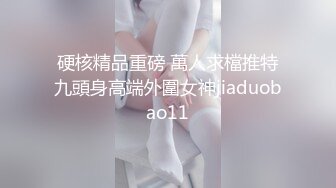 《极品反差露脸大学生》花季19岁美眉Luckytutor美乳翘臀被变态金主花式啪啪肛塞变装手铐细细感受交合进出~满满撸点