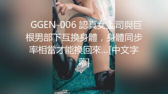   GGEN-006 認真女上司與巨根男部下互換身體，身體同步率相當才能換回來…[中文字幕]