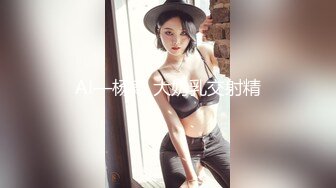 Al—杨颖 大奶乳交射精