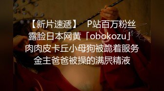 【新片速遞】✨P站百万粉丝露脸日本网黄「obokozu」肉肉皮卡丘小母狗被跪着服务金主爸爸被操的满屄精液