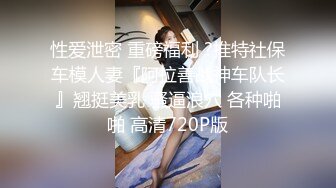 ⚫️⚫️露脸才是王道！顶级反差淫妻【小莹】超强SM调教，乳夹捆绑深喉母狗模仿新娘子啪啪