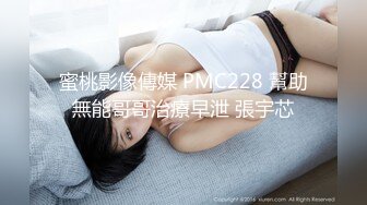 蜜桃影像傳媒 PMC228 幫助無能哥哥治療早泄 張宇芯