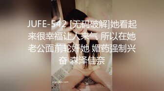 JUFE-542 [无码破解]她看起来很幸福让人来气 所以在她老公面前轮奸她 媚药强制兴奋 森泽佳奈