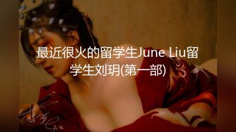 最近很火的留学生June Liu留学生刘玥(第一部)